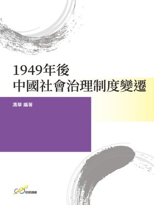 cover image of 1949年後中國社會治理制度變遷